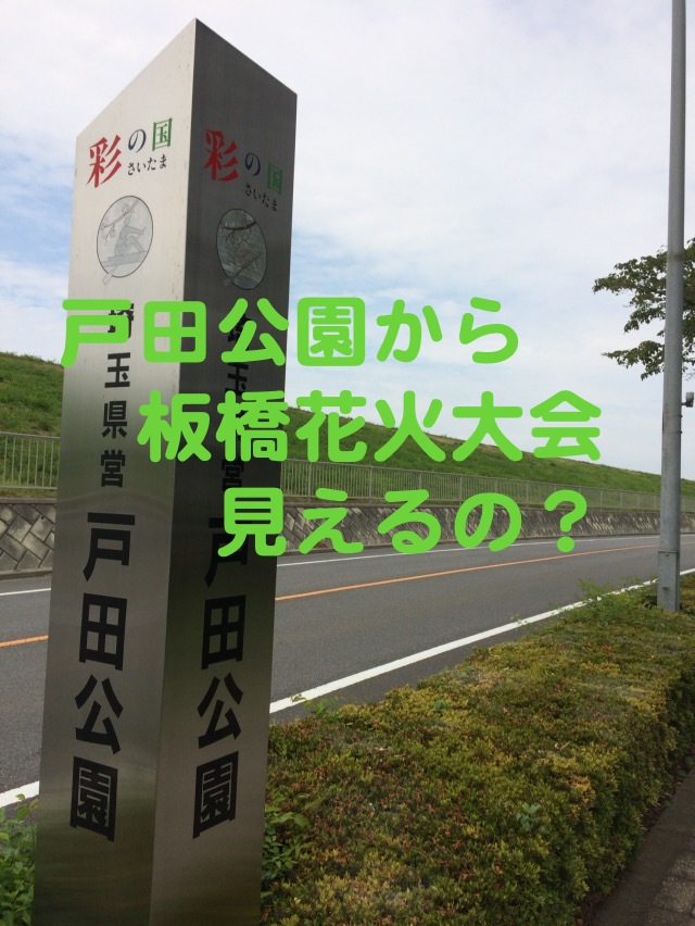 板橋花火大会 戸田公園からみえる 最寄り駅からおすすめの見える場所を紹介 あんくい