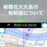 いたばし花火大会と戸田橋花火大会の有料席の値段と場所とプログラムを比較する アイキャッチ