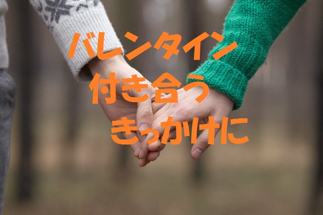 バレンタインは付き合う前のプレゼントやデートで付き合うきっかけを あんくい