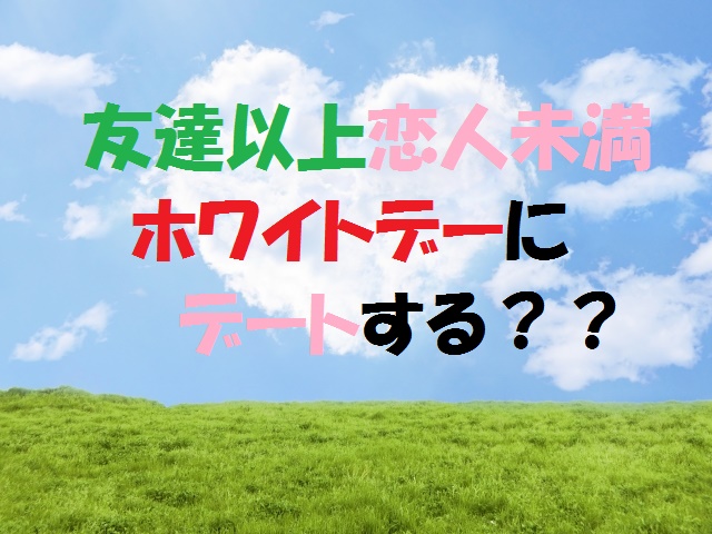 ホワイトデーに友達以上恋人未満へ手作りプレゼントや遊ぶのはあり あんくい